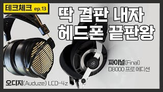 테크체크 13화 헤드폰 끝판왕 오디지 LCD4z VS 파이널 D 8000 프로 에디션 [upl. by Keynes]