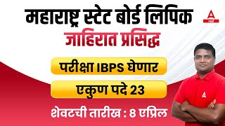 Maharashtra State Board Recruitment 2024  लिपिक पदासाठी भरती जाहिरात प्रसिद्ध  Adda247 Marathi [upl. by Jeraldine]