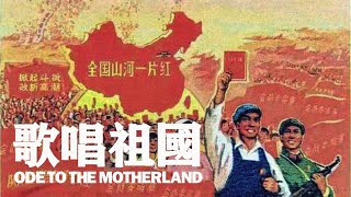 【標準版】歌唱祖國 Ode to the Motherland  愛國歌曲 [upl. by Fremont271]