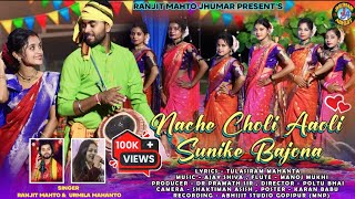 Nache Choli Aaoli  New Kudmali Karam video Song 2024 ranjitmahto urmilamahanto karam lipini [upl. by Demmy]