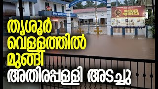 ചേലക്കരയില്‍ വീടുകള്‍ വെള്ളത്തിനടിയില്‍  Flood  Thrissur  Kerala Flood  Kalakaumudi Online [upl. by Derward]