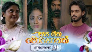 Desa Matha Mohothak  Episode 29  20241205  ITN [upl. by Ebag816]