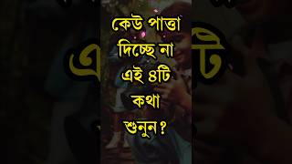 কেউ পাত্তা দিচ্ছে না এই ৪টি কথা শুনুন  Fid Motivation shorts [upl. by Simona]