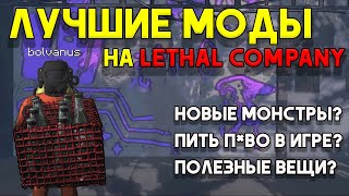 ТОП 20 МОДОВ НА LETHAL COMPANY  И правда годные [upl. by Crifasi802]