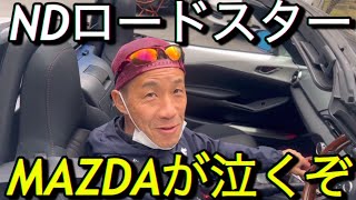 ｢MAZDAが泣くぞ｣NDロードスターROADSTER [upl. by Whiffen]