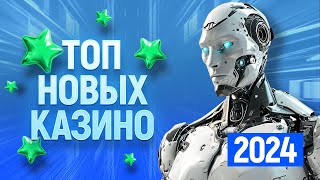 ТОП 10 самых новых онлайн казино рейтинг сайтов открытых в 2023  2024 году [upl. by Snowman]