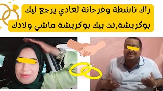 راك ناشطة وفرحانة لغادي يرجع ليك بوكريشة،نت بيك بوكريشة ماشي ولادك jawharamaghribia1717 [upl. by Anawad]