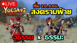 🔴Yulgang M จุติยุทธภพเลือดใหม่ วันนี้สงคราม ครั้งแรก ธรรมะ x อธรรม เวลา 2000น [upl. by Rauch345]