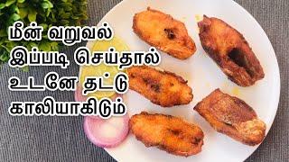 Fish Fry Recipe  Simple and Delicious Fish Fry  How to make fish fry  Sankara Meen Meen Varuval [upl. by Golda]