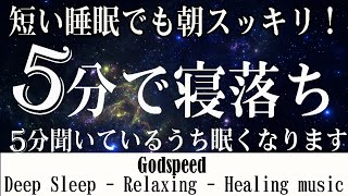 【5分で寝落ち・睡眠用BGM】『５分聞いているうち眠くなります』 リラックス効果ですぐに眠くなる魔法の音楽【α波・癒し 音楽・寝れる音楽・瞑想音楽・リラックス音楽・短時間睡眠 疲労回復】 [upl. by Davidde]