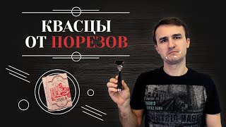 КВАСЦЫ ПОСЛЕ БРИТЬЯ Средство от порезов которое должно быть у каждого мужчины 6 [upl. by Dulla]