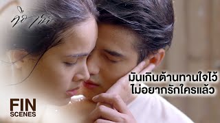 FIN  อยู่ต่ออีก 2 วันไหวมั้ย จะได้ไปจัดการเรื่องหย่า  คือเธอ EP13  Ch3Thailand [upl. by Merceer14]