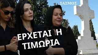 ΣΑΣΜΟΣ  Θεία Δίκη  Ένας Θάνατος  ένα Ορφανό Πατρός  amp Χωρισμός Στην ΤΕΛΙΚΗ ΕΥΘΙΑ της Σειράς [upl. by Limay]