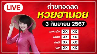 🔴 Live ถ่ายทอดสดหวยฮานอยวันนี้ เฉพาะกิจ พิเศษ ปกติ VIP 3 กันยายน 2567 [upl. by Fougere]