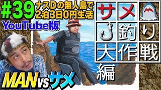 【39】ナスDの無人島で2泊3日0円生活 MAN vsサメ⑤ サメ釣り大作戦編CrazyD’s Survival Man vs Shark Mission Shark Hunting [upl. by Cthrine]