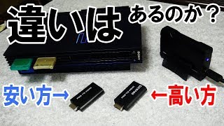 【PS2のHDMI化】安い方と高い方の違いを比べてみた [upl. by Flita690]