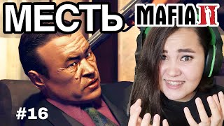 МЕСТЬ Раздражаюсь MAFIA 2 16 ПРОХОЖДЕНИЕ Lets play ▶ [upl. by Coop86]