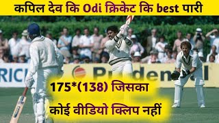 story of Kapil dev 175  वो मैच जिसका कोई वीडियो नहीं  cricket story [upl. by Taite]