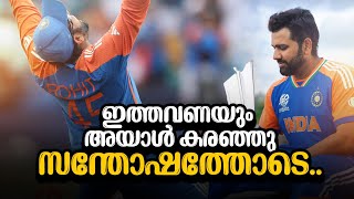 ഇത്തവണയും അയാൾ കരഞ്ഞു സന്തോഷത്തോടെ 😍  icc world cup 2024  Rohit Sharma malayalam  asi talks [upl. by Eerual]