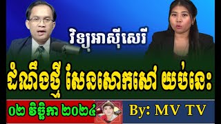 Free Asia Live November 2 2024 Please Listen Khmer Political News News Khmer 2024 RFA Khmer [upl. by Eentirb155]