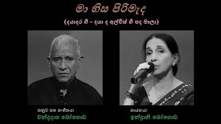 Maa Hisa Pirimeda  මා හිස පිරිමැද Indrani BogodaDaya de AlwisChandradasa Bogoda [upl. by Kalvn]