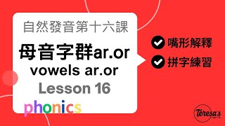 自然發音phonics L16母音字群 aror 以及重音節解釋arorstress [upl. by Marcille]