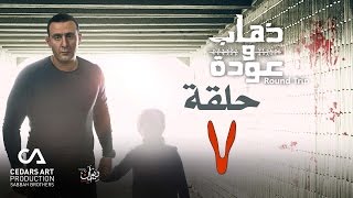 ذهاب وعودة  حلقة 7 [upl. by Anasor]