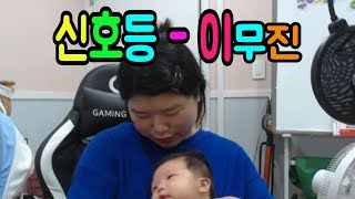 도라에몽 LIVE 신호등  이무진 [upl. by Neelyar428]