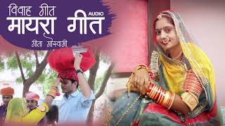 MAYARA Geet  Mayaro  मायरो  Rajasthani Shadi Vivah Geet  Geeta Goswami DJ Song  JDB DIGITAL [upl. by Delora808]