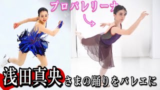 浅田真央さまの踊りをバレエに。プロが本気で踊ってみた。 [upl. by Ehrsam]