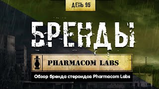 95 Обзор брендов  Pharmacom LABS Химический бункер [upl. by Legim]