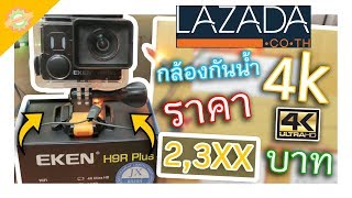 รีวิว Lazada กล้องกันน้ำ 4k ระดับเทพ  Eken H9r Plus  ร้าน CK Mobile 2XXX บาท  Brightest TV [upl. by Lorrimer]