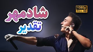 Shadmehr Aghili  Taghdir Remastered 1080P  60FPS [upl. by Navek]