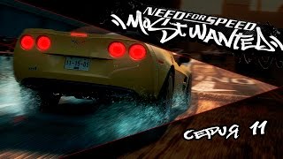 NEED FOR SPEED MOST WANTED  11 СЕРИЯ [upl. by Goles]