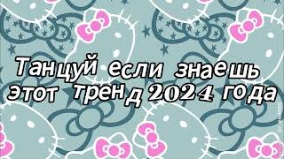 Танцуй если знаешь этот тренд 2024 года [upl. by Eisseb]