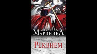 quotреквиемquot Александра Маринина аудиокнига онлайн русский детектив слушать бесплатно [upl. by Etteniuq]