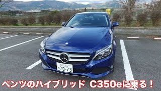 ベンツCクラスのハイブリッド、C350eに乗る。 [upl. by Flanigan]