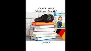 Слова из книги Schritte plus Neu A12 Lektion 10 Wortschatz немецкий язык [upl. by Yorker646]