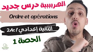 2Ac  الحصة 1  Ordre et opérations  شرح الدرس مع التمارين [upl. by Ssej]