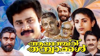 Alencherry Thamprakkal  Malayalam comedy movie  Dileep  harishree asokan Aanie othersothers [upl. by Keeler]