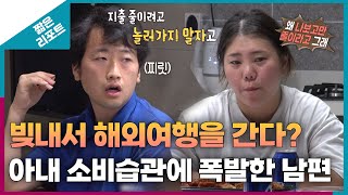 짧은 리포트 돈₩터치부부 빚내서 해외여행을 간다 아내 소비습관에 폭발한 남편ㅣ오은영리포트 결혼지옥 [upl. by Riffle714]