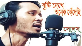 বৃষ্টি দেখে অনেক কেঁদেছি। Bristi Dekhe Onek Kedechi। Cover Saidul। Singer Partho Barua। Band Souls। [upl. by Schwartz]