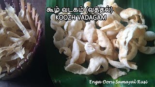 ரேஷன் அரிசியில் கூழ் வத்தல்vathalKoozh Vadagamkoozh vadamArisi Koozh Vadagamஅரிசி கூழ் வடகம் [upl. by Aivila]