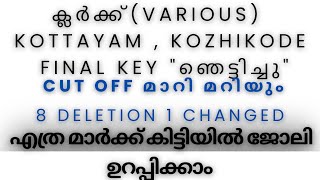 CUT OFF MARK മാറുമോ 8 DELETION 1 FINAL ANSWER KEY CHANGED LDC KOTTAYAM  KOZHIKODE [upl. by Nailuj197]