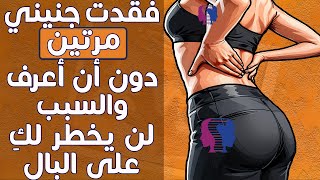 فقدت جنيني مرتين دون أن أعرف بسبب أمر لم أتوقعه تجنبيه لتفادي تكرر الإجهاض وضمان حملك بشكل سليم [upl. by Relyhs]