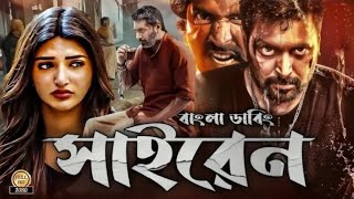 Siren 108 সাইরেন Move Bangla Dubbed  Tamil bangla move  তামিল একশন মুভি বাংলা ভাষায় ২০২৪ সালের [upl. by Kilah]