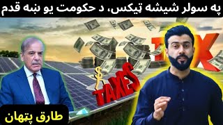 Tax on Solar Panels  a Good step or a Bad one explained by Tariq Pathan [upl. by Dnaleel]