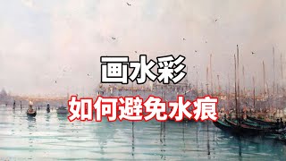 画水彩如何避免水痕？零基础水彩入门教程 [upl. by Sutsuj]