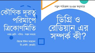 ডিগ্রি ও রেডিয়ান এর সম্পর্ক  কৌণিক দূরত্ব পরিমাপে ত্রিকোণমিতি  Class 9 Math Chapter 7 [upl. by Farrell]