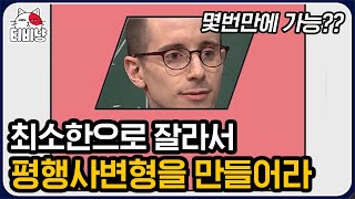 티비냥 종이를 최소의 횟수로 잘라 평행사변형을 만들어라 고연전 특집 🔺공간지각력 문제🔺 준비물은 종이와 펜  문제적남자  CJ ENM 170924 방송 [upl. by Fulviah877]